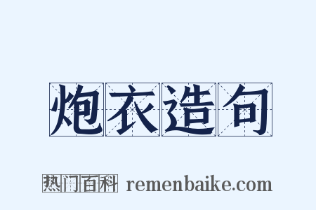 炮衣造句是什么意思的图片